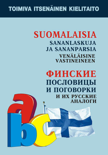 Финские пословицы и поговорки и их русские аналоги [Цифровая книга]