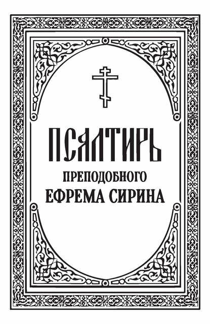 Псалтирь преподобного Ефрема Сирина [Цифровая книга]
