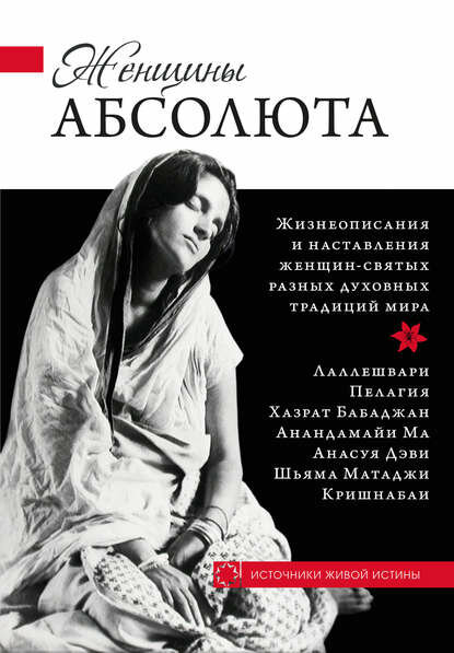 Женщины Абсолюта [Цифровая книга]