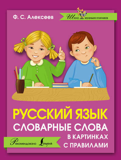 Русский язык. Словарные слова в картинках с правилами [Цифровая книга]