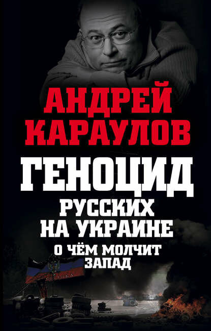 Геноцид русских на Украине. О чем молчит Запад [Цифровая книга]