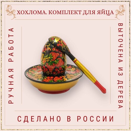 Хохлома Набор для яйца, Подставка для яйца