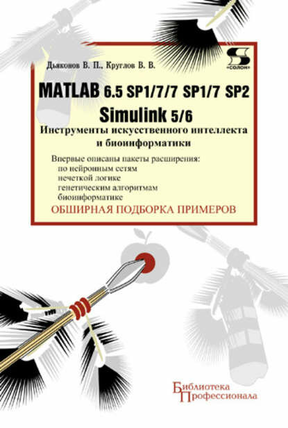 Matlab 6.5 SP1/7/7 SP1/7 SP2 + Simulink 5/6. Инструменты искусственного интеллекта и биоинформатики [Цифровая книга]