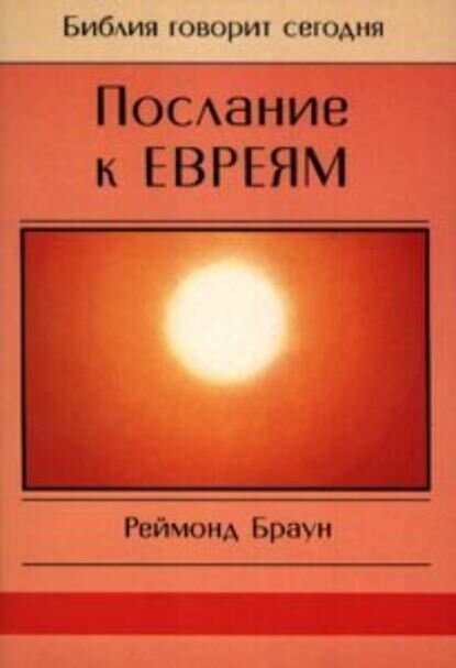 Послание к Евреям [Цифровая книга]