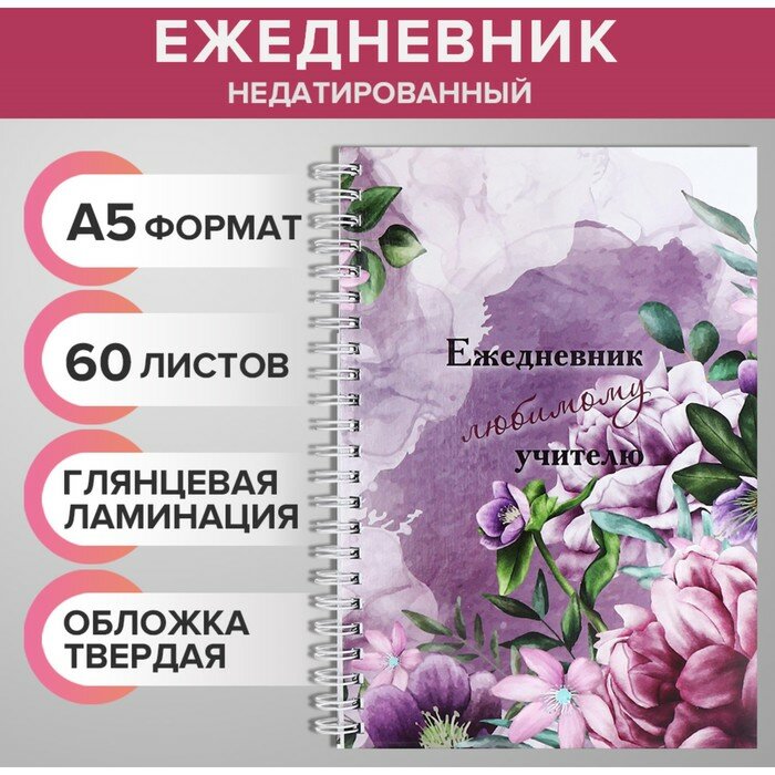 Ежедневник недатированный на гребне, А5 60 листов, картон 7БЦ "Любимому учителю", глянцевая ламинация