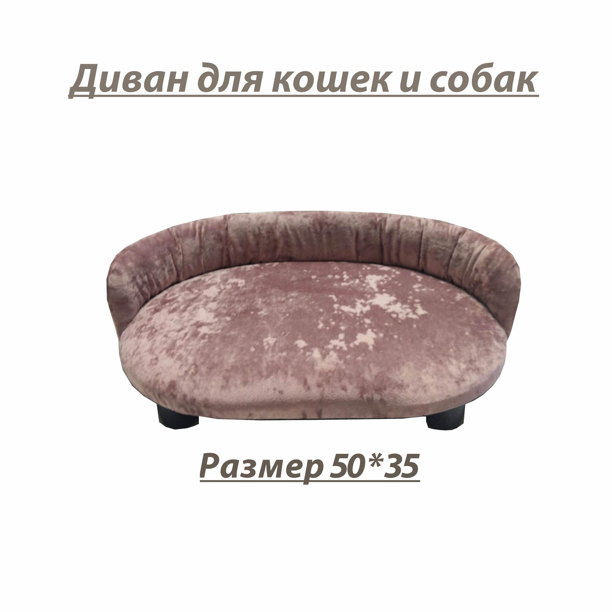 Лежанка, диван для кошек и собак, цвет розовый, 50 см - фотография № 1
