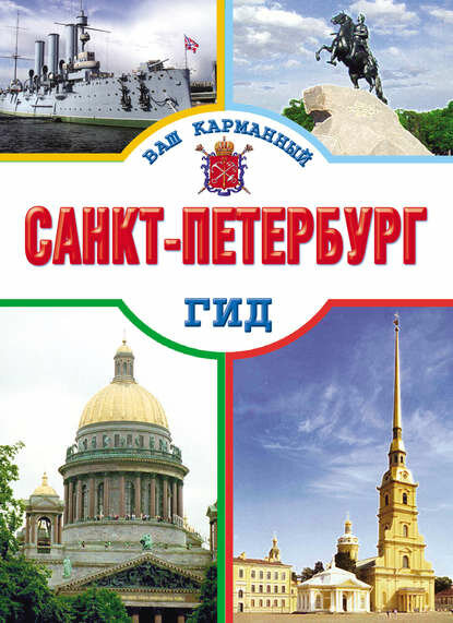 Санкт-Петербург [Цифровая книга]