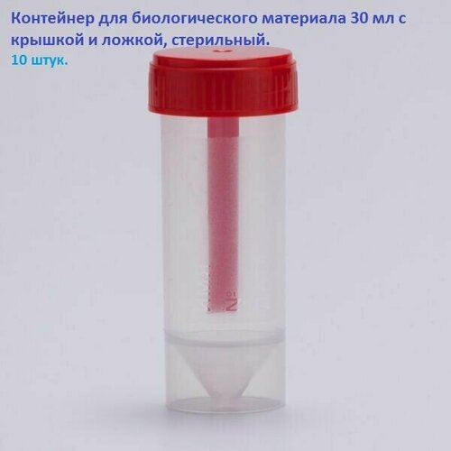 Контейнер полимерный для анализов и биопроб одноразовый 30 мл, с крышкой и ложкой, стерильный, набор 10 штук
