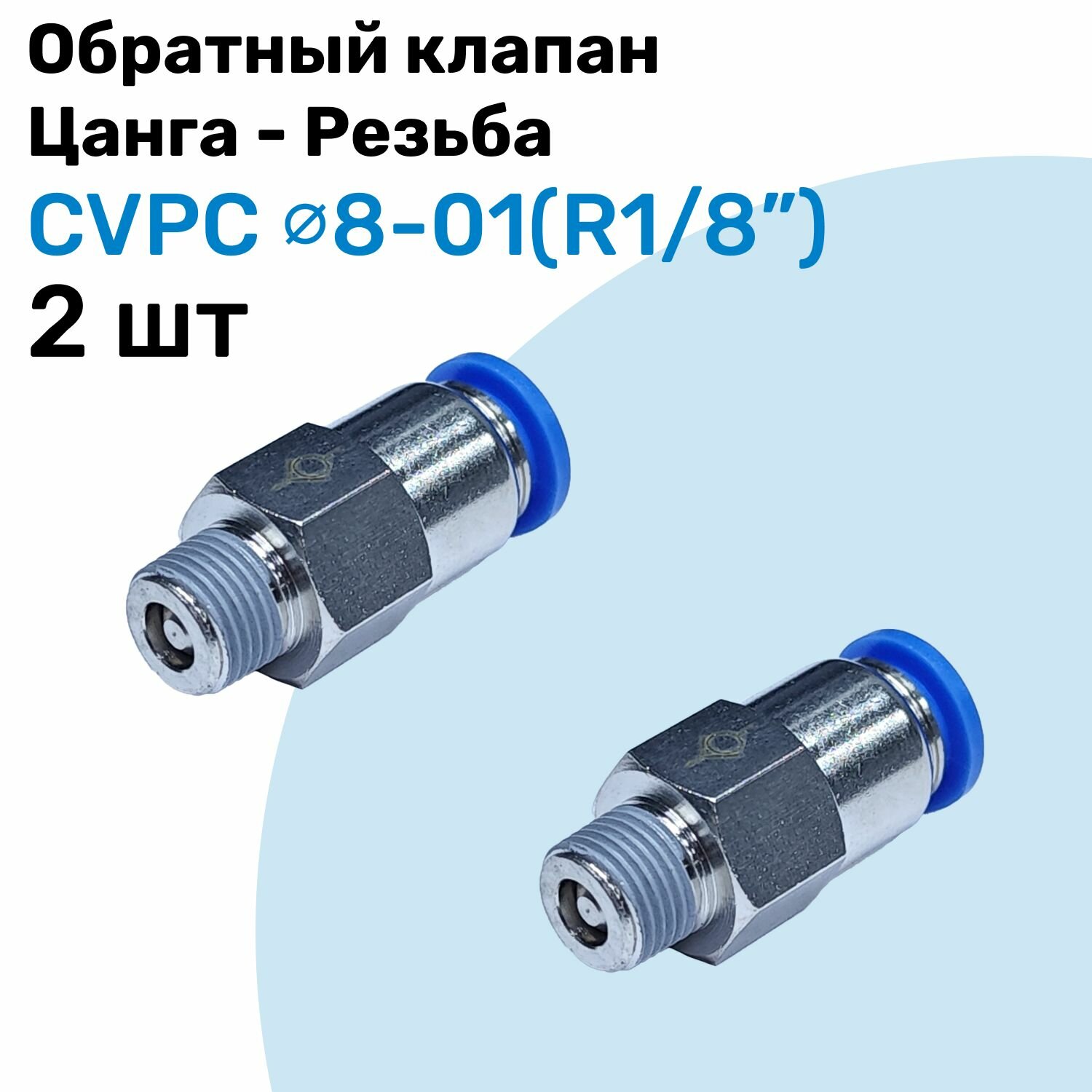 Обратный клапан латунный CVPC 8-01, 8мм - R1/8", Цанга - Внешняя резьба, Пневматический клапан NBPT, Набор 2шт