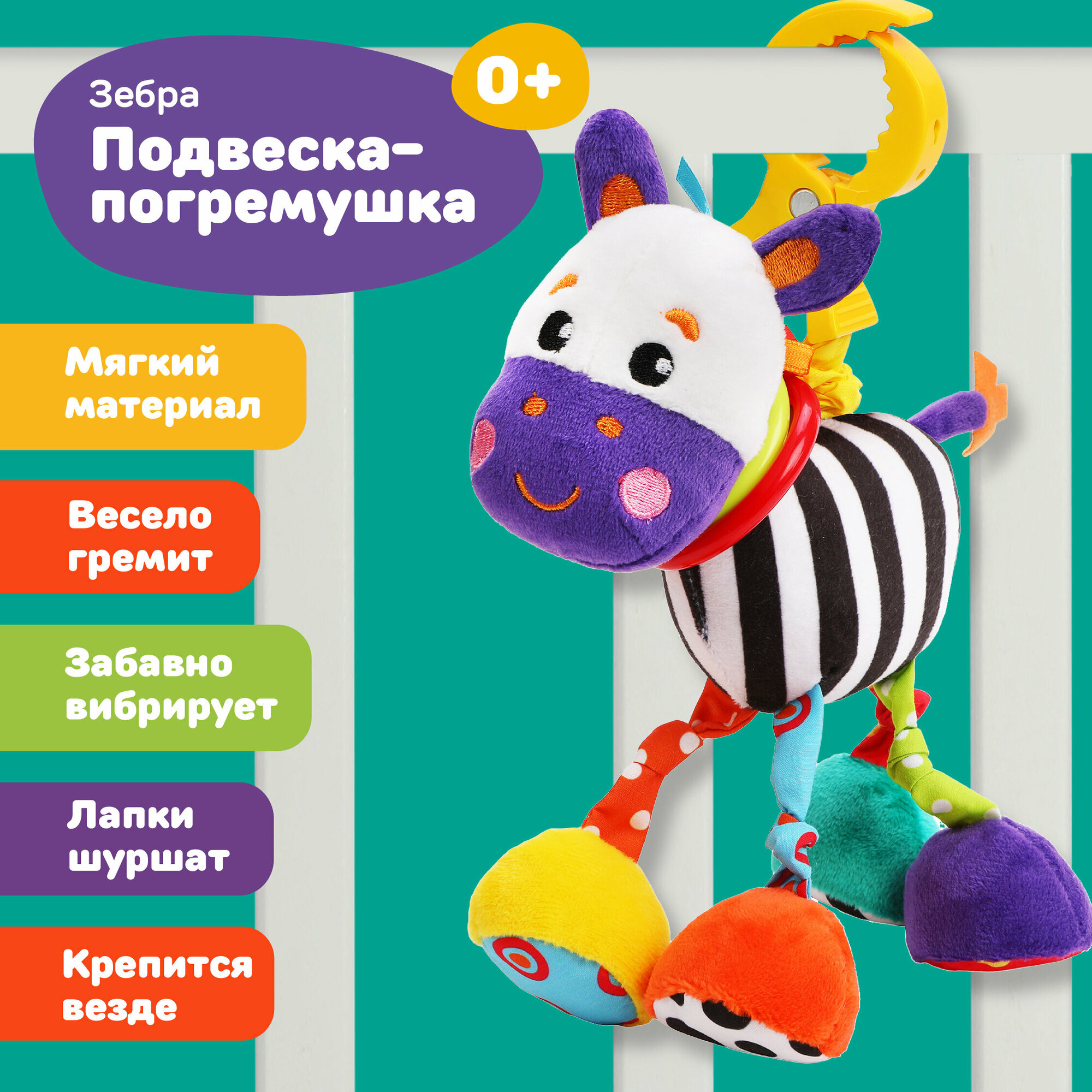 Подвесная игрушка Жирафики Зебра (939712)