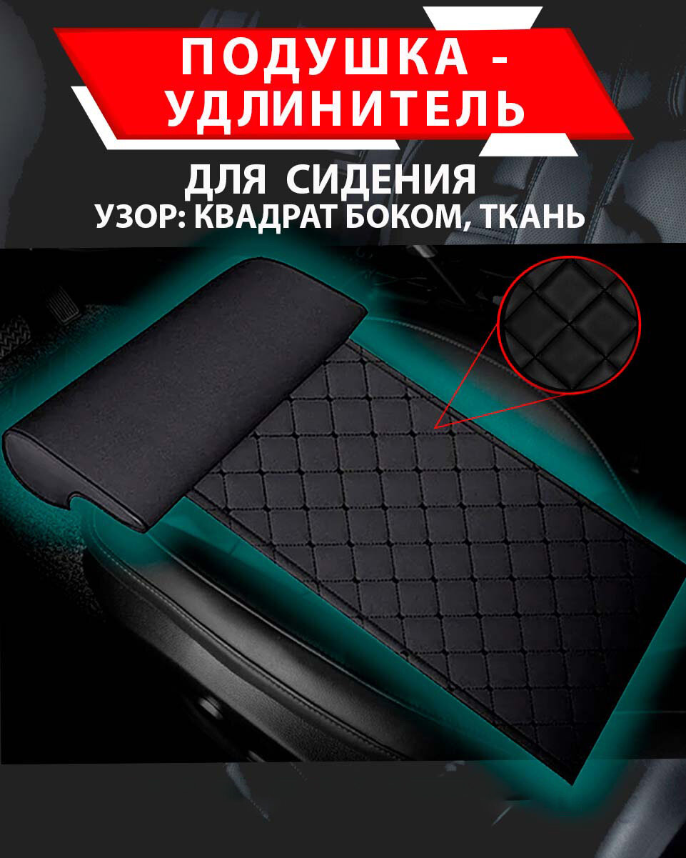 Подушка удлинитель сиденья и автокресла, подколенная опора/ Ткань, узор квадрат боком