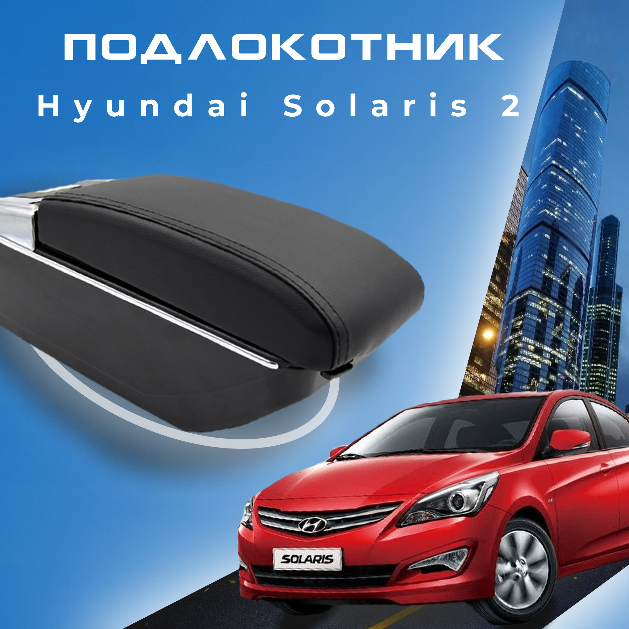 Подлокотник для Hyundai Solaris 2