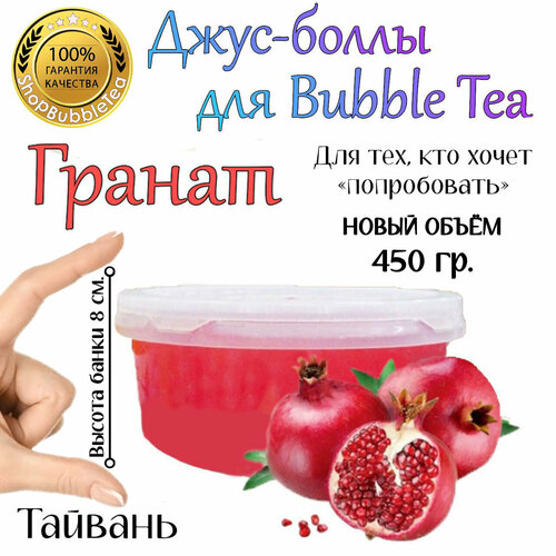 Гранат, Джус боллы, bubble tea, шарики поппинг боба, 450 г