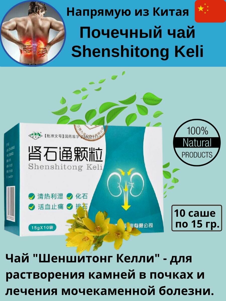 Чай "Шеншитонг келли" (ShenShiTong Keli) от камней в почках и лечения мочекаменной болезни 10 пак. по 15 гр.
