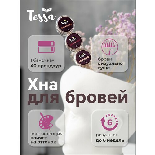 Хна для бровей Tessa, оттенок dark brown, 3гр