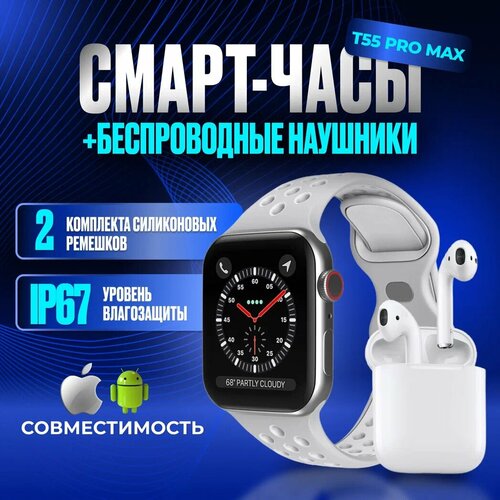 Набор смарт-часы со сменными ремешками белого и серого цветов и беспроводными наушниками T55 PRO MAX 1822₽