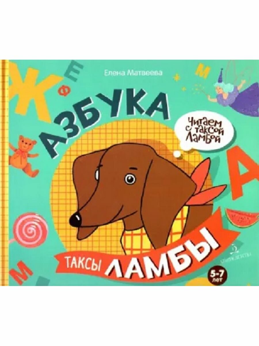 Азбука таксы Ламбы. 5-7 лет. Матвеева