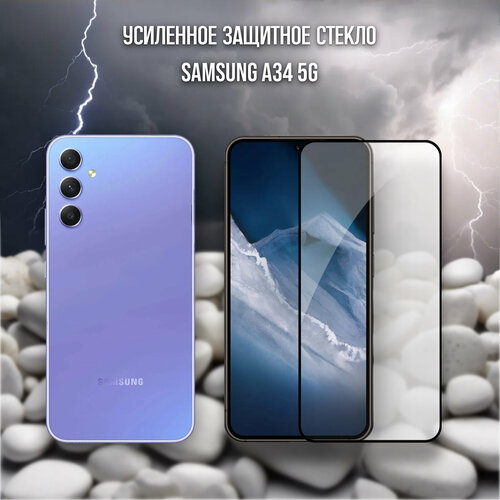 Усиленное защитное стекло для Samsung A34 (5G), Тонкое, Прочность 9H