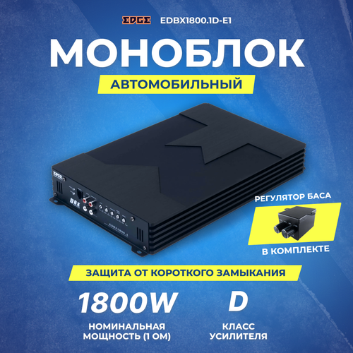 Усилитель EDGE EDBX1800.1D-E1