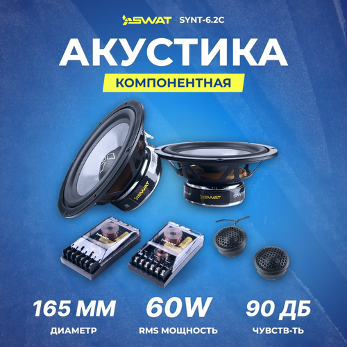 Акустика компонентная SWAT SYNT-62C 1099900₽