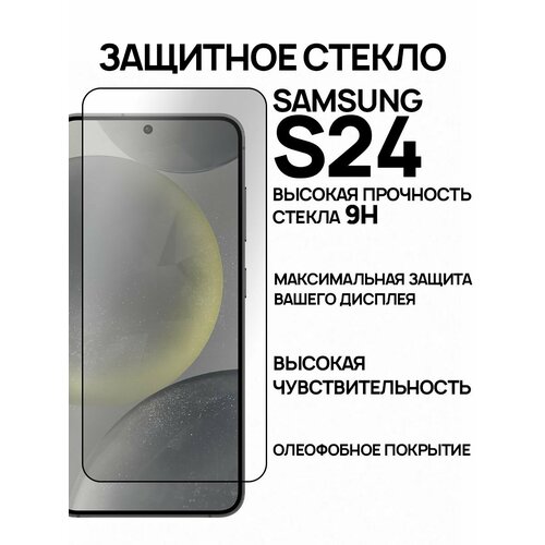 Защитное стекло на Samsung Galaxy S24