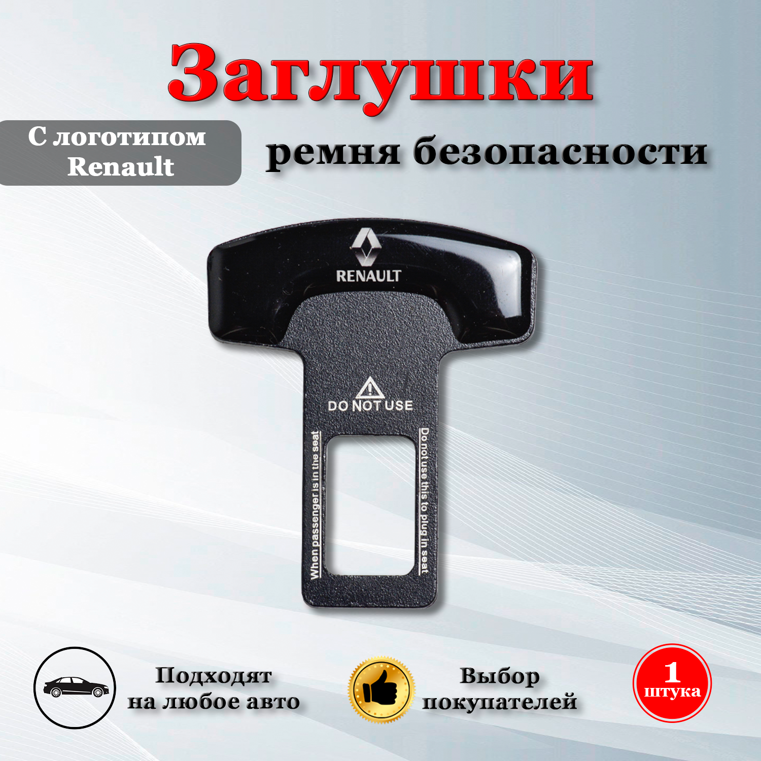 Заглушки для ремня безопасности с логотипом Рено / Renault черные