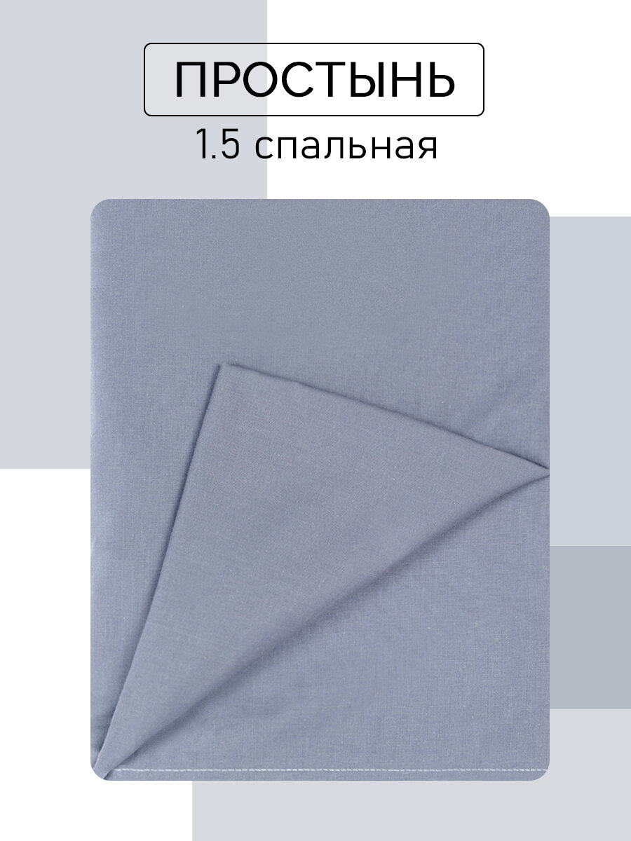 Простыня 1,5-спальная 150х215...