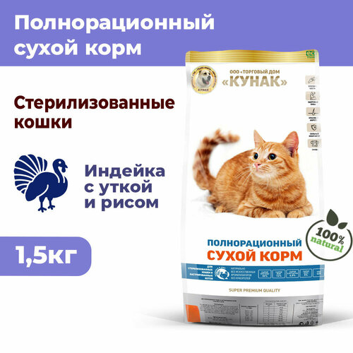Стерилизованные кошки и кастрированные коты. Сухой корм кунак Super Premium. Индейка с уткой и рисом (1,5 кг)