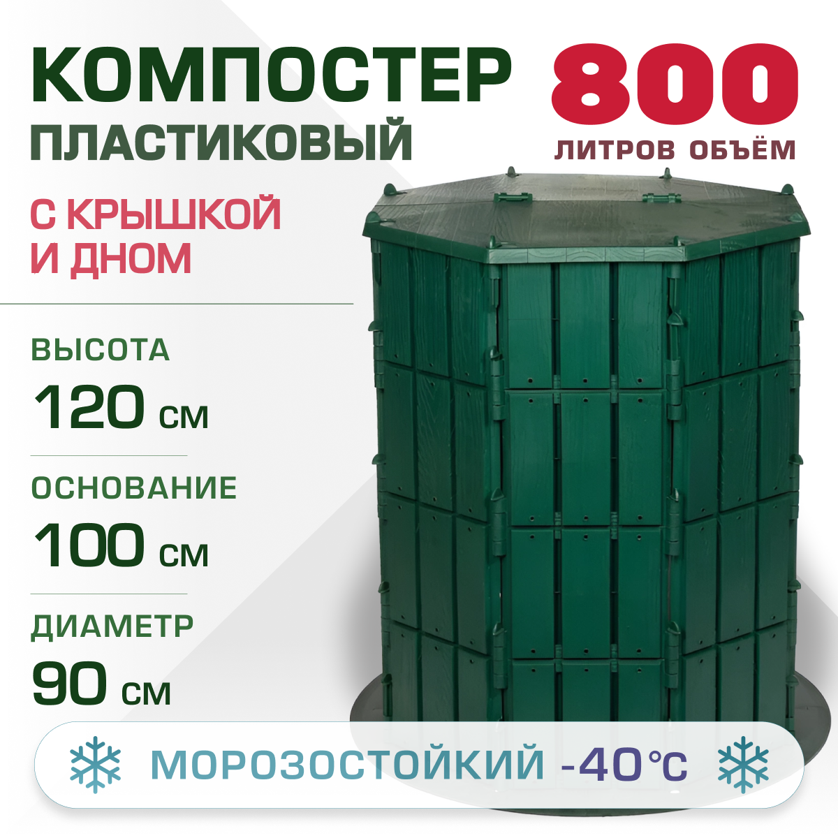 Компостер Garden Story с крышкой и дном 800л (зеленый)