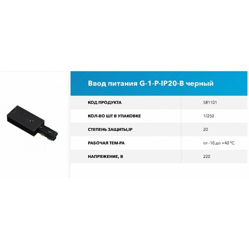 Коннектор для трекового шинопровода - Ввод питания 1-фазный G-1-P-IP20-B черный GNRL RSP соединитель для шинопровода general t образный черный 580942 g 1 ttt ip20 b 3 шт в комплекте