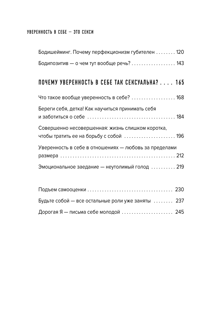 Уверенность в себе - это секси. Как полюбить себя в эпоху фотошопа, бодишейминга и ботокса - фото №4