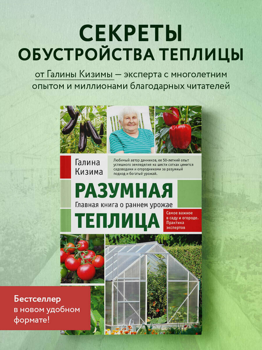 Разумная теплица. Главная книга о раннем урожае от Галины Кизимы (новое оформление) - фото №1