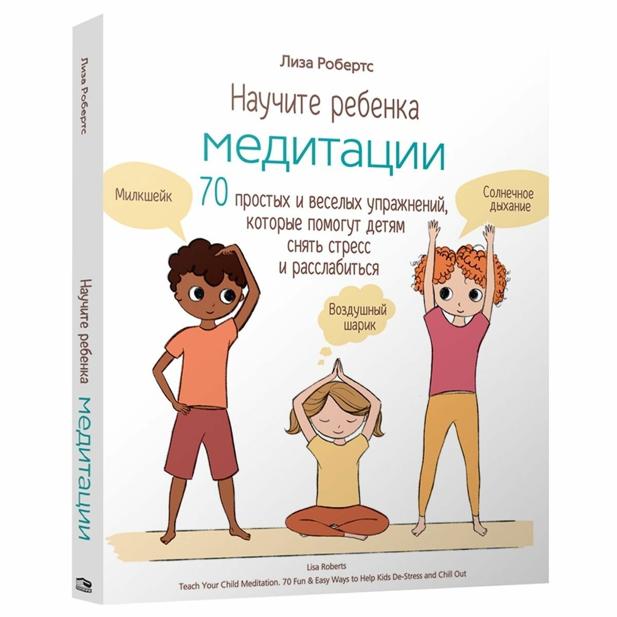 Научите ребенка медитации. 70 простых и веселых упражнений, которые помогут детям снять стресс - фото №3