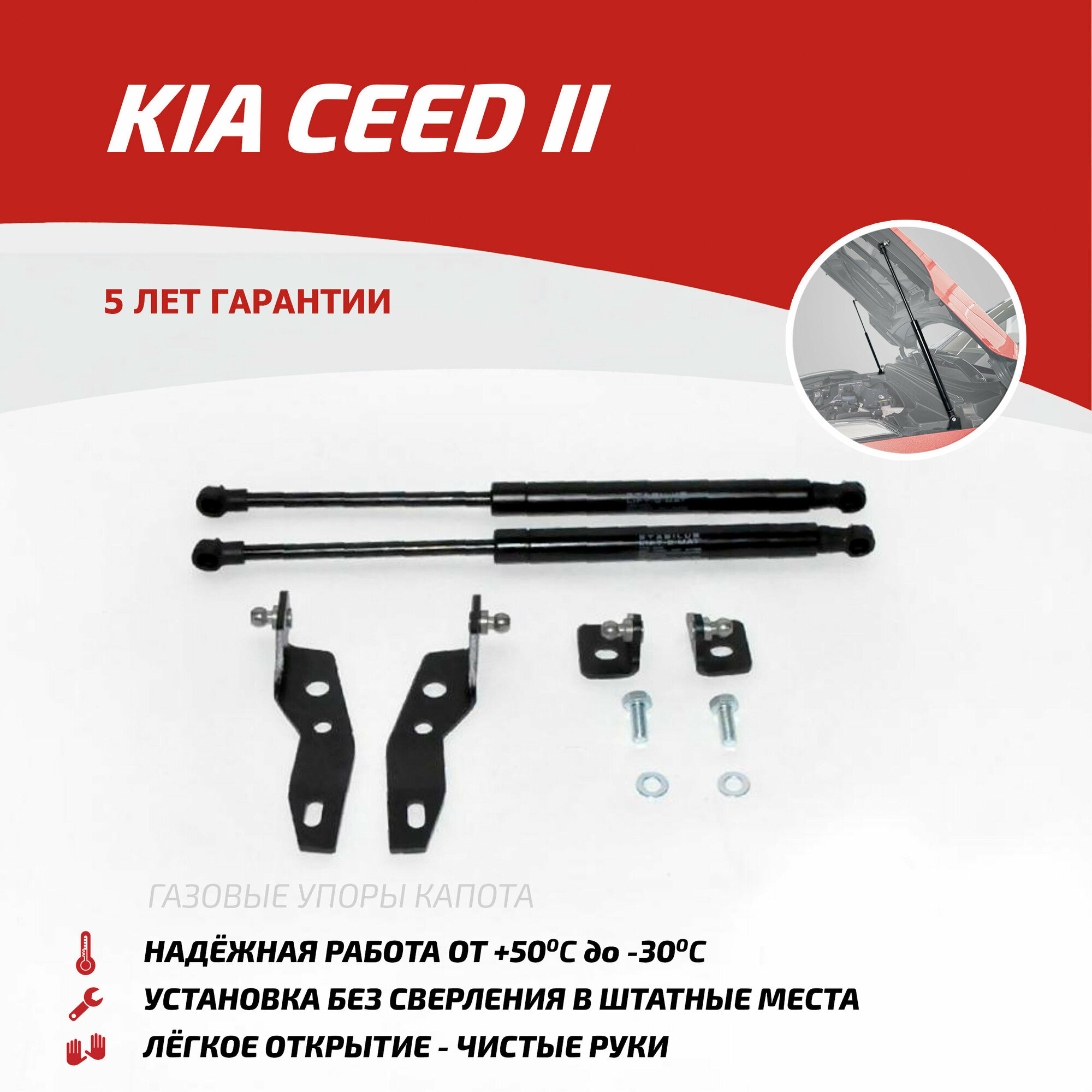 Упоры капота Автоупор Kia Ceed II V 2012-, 2 шт. - фото №1