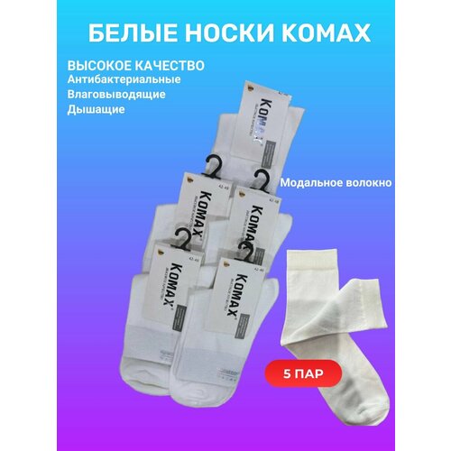 Носки KOMAX, 5 пар, размер 42-48, белый носки komax с классическим принтом в клетку