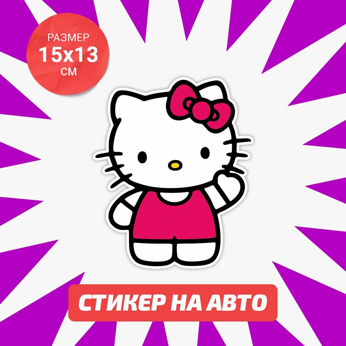 Наклейка Hello Kitty на авто 15х13см