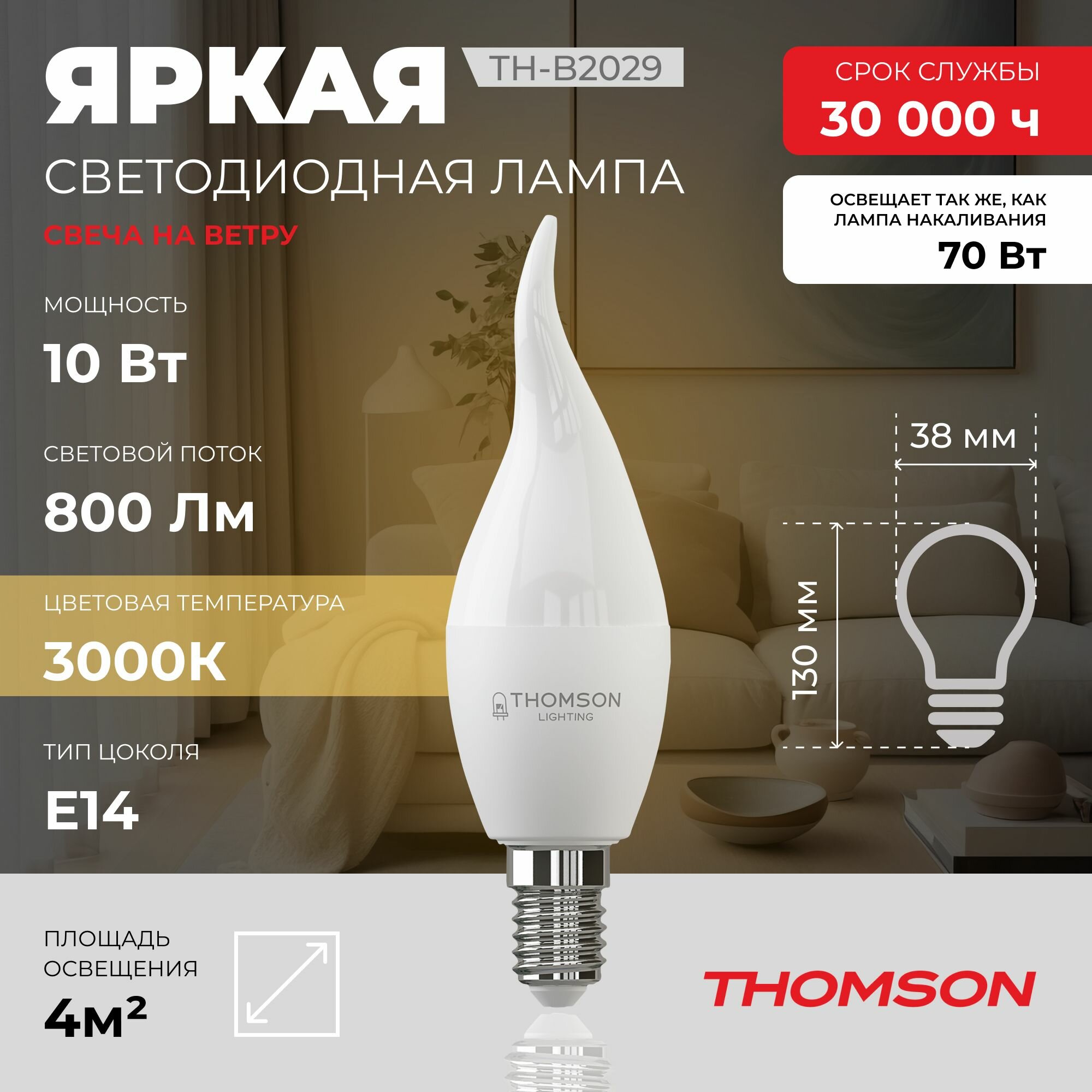 Лампочка Thomson TH-B2029 10 Вт, E14, 3000K, свеча на ветру, теплый белый свет