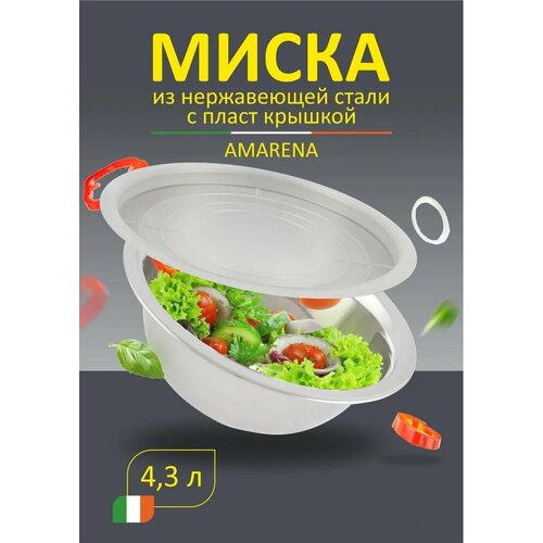 Миска из нержавеющей стали с крышкой, 4,3 литра