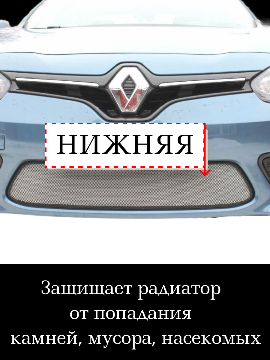 Защита радиатора (защитная сетка) Renault Fluence 2013-2017 хромированная