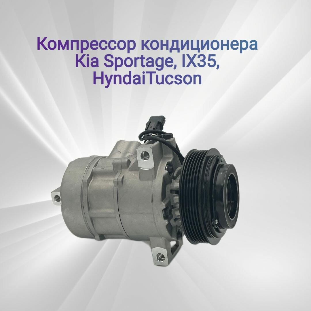 Компрессор кондиционера Киа Спортаж, IX35, 977012S000