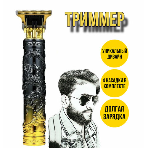 Триммер для бороды и волос черно-золотой дракон 4 насадки 49000₽