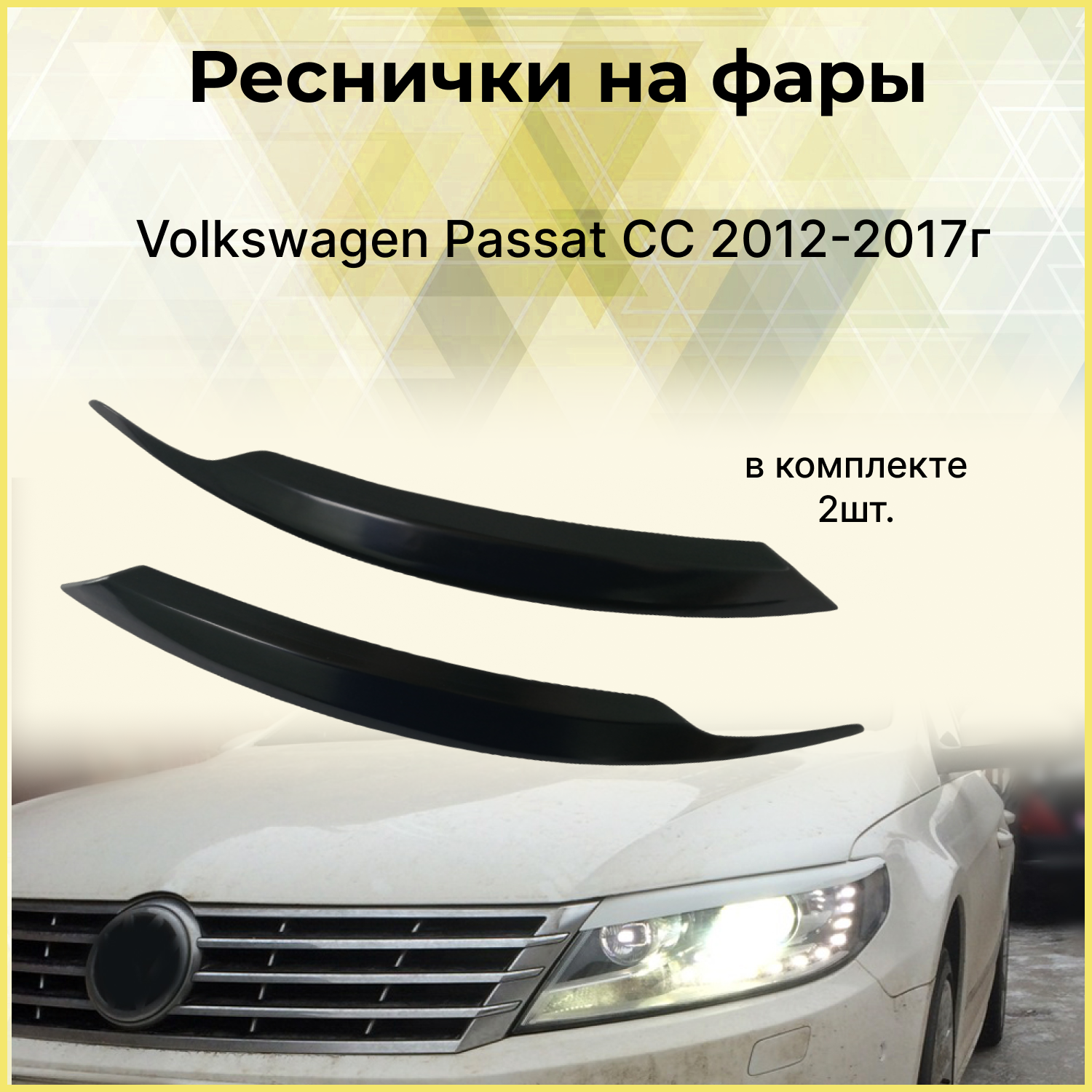 Реснички на фары для Volkswagen Passat CC 2012-2017 рестайлинг
