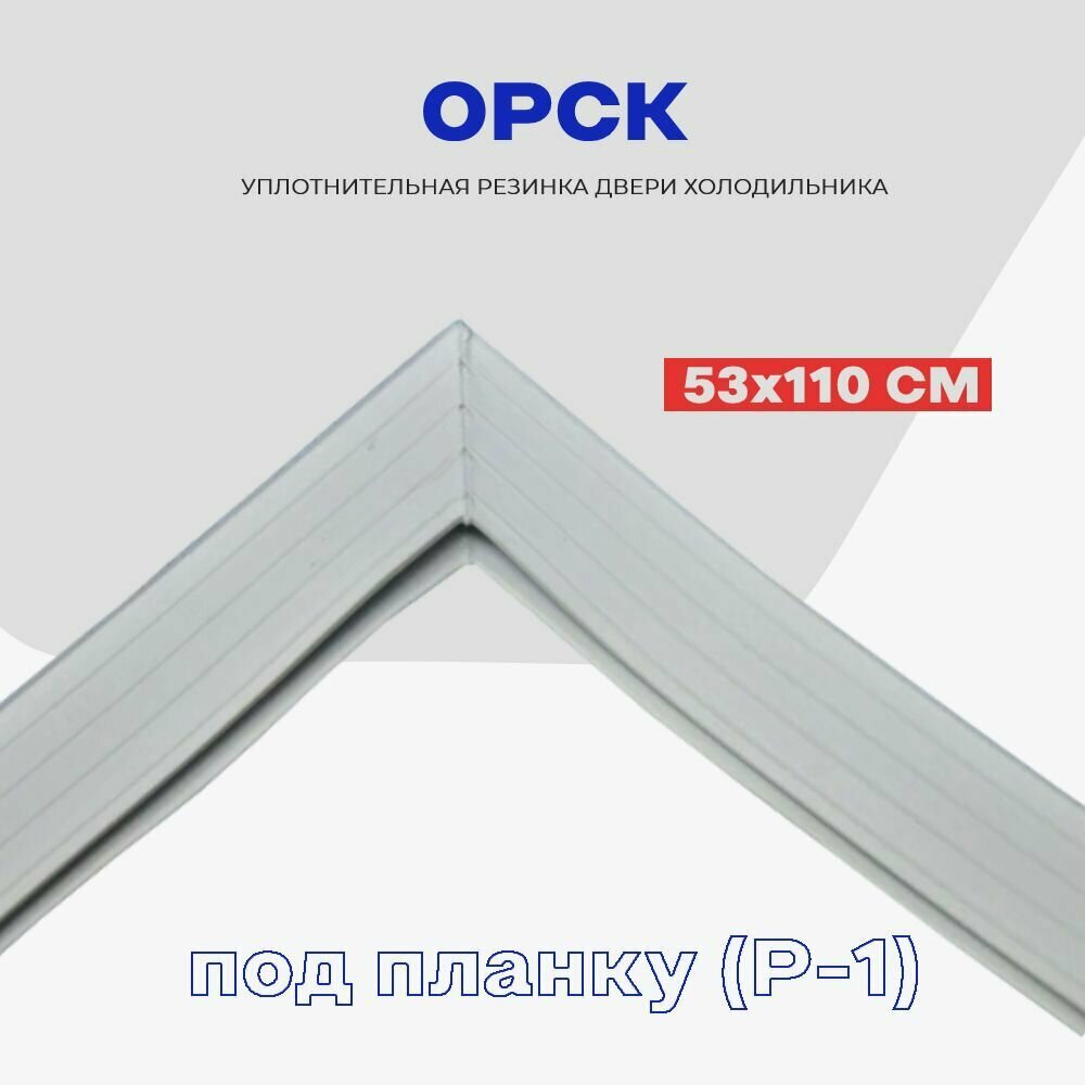 Уплотнительная резинка для двери холодильника орск - 53 x 110 см (2, 3, 7) / Профиль - Р1 (под планку) — фото 1
