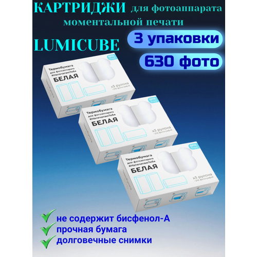 Картриджи для фотоаппарата моментальной печати LUMICUBE белые 3 рулона - 3 упаковки 174900₽