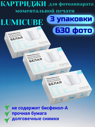 Картриджи для фотоаппарата моментальной печати LUMICUBE, белые, 3 рулона - 3 упаковки