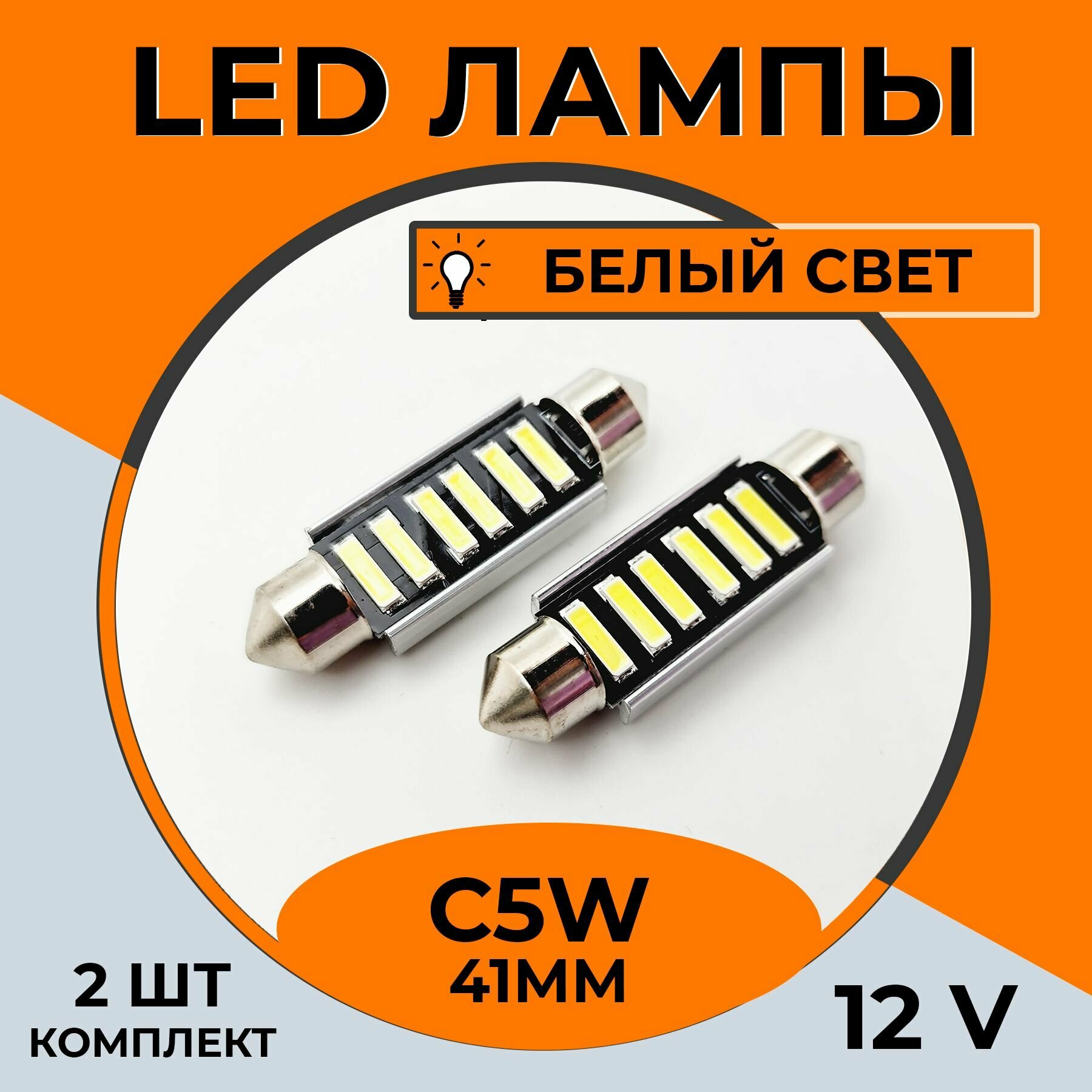 Автомобильная светодиодная LED лампа C5W 41 мм для подсветки салона багажника номерного знака 12в белый свет 2 шт