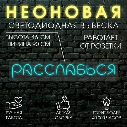 Неоновая вывеска, декоративный светильник расслабься 90х16см / голубой