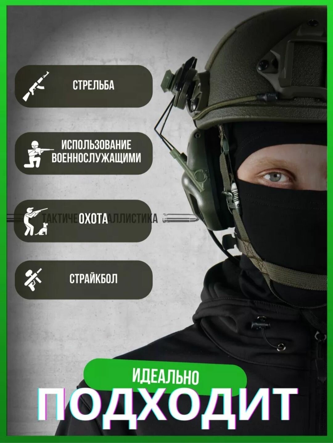 Наушники активные с креплением на шлем/тактические военный с гарнитурой с микрофоном для связи зеленый