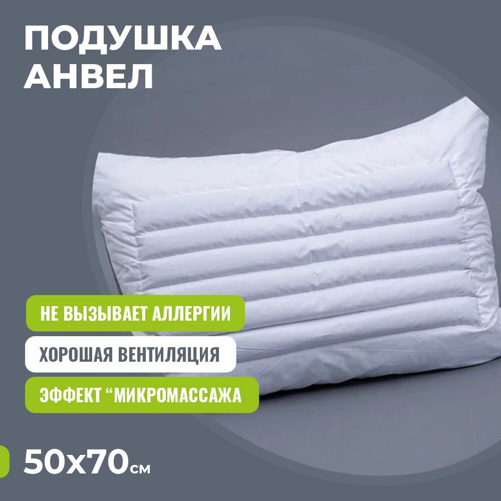 "Подушка для сна "АнВел Орто" воздухопроницаемая, 50х70 средняя жесткость, Холлофайбер лузга гречихи и Эффект микромассажа