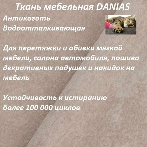 Ткань мебельная 100KOVROV, Антикоготь, Водоотталкивающая, DANIAS DESERT , 1 п. м, ширина 140 см